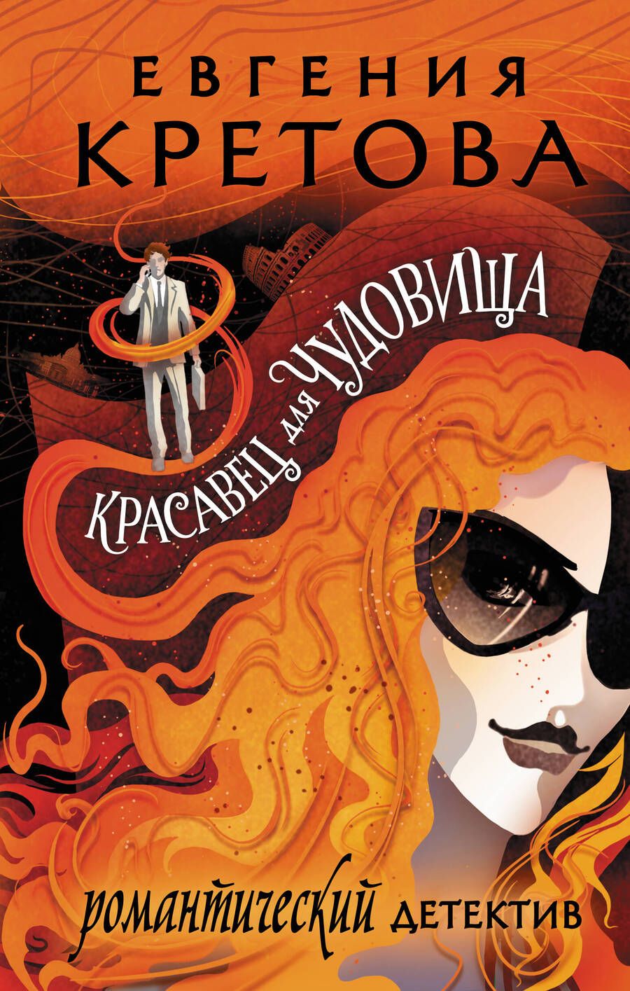 Обложка книги "Кретова: Красавец для чудовища"
