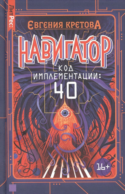 Обложка книги "Кретова: Навигатор. Код имплементации. 40"