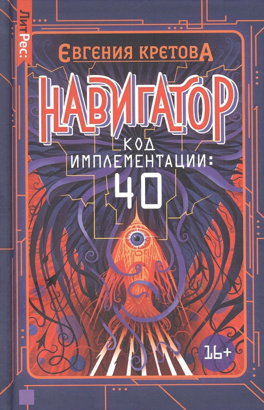 Обложка книги "Кретова: Навигатор. Код имплементации. 40"