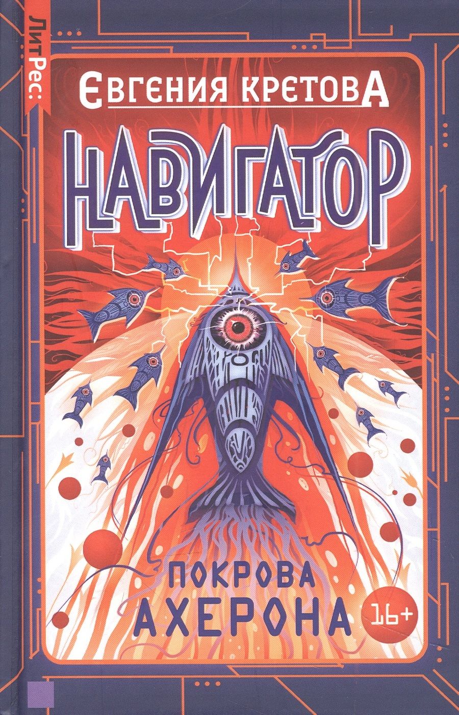 Обложка книги "Кретова: Навигатор. Покрова Ахерона"