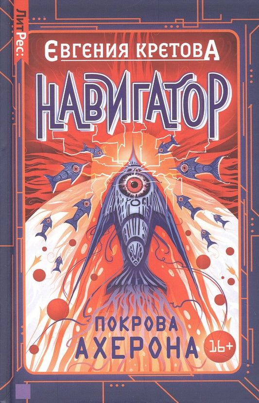 Обложка книги "Кретова: Навигатор. Покрова Ахерона"