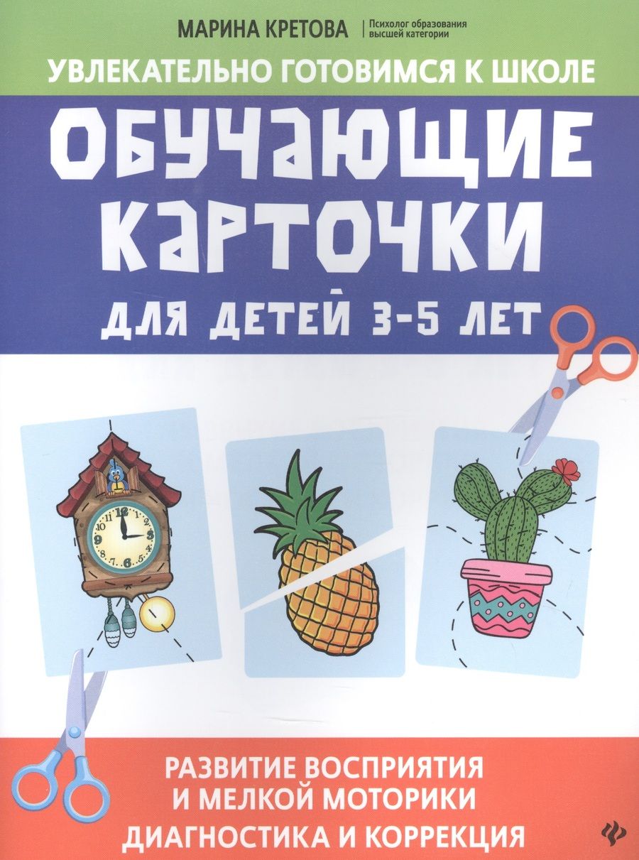Обложка книги "Кретова: Обучающие карточки для детей 3 - 5 лет. Развитие восприятия и мелкой моторики: Диагностика и коррекция"