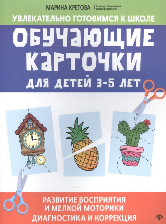 Обложка книги "Кретова: Обучающие карточки для детей 3 - 5 лет. Развитие восприятия и мелкой моторики: Диагностика и коррекция"