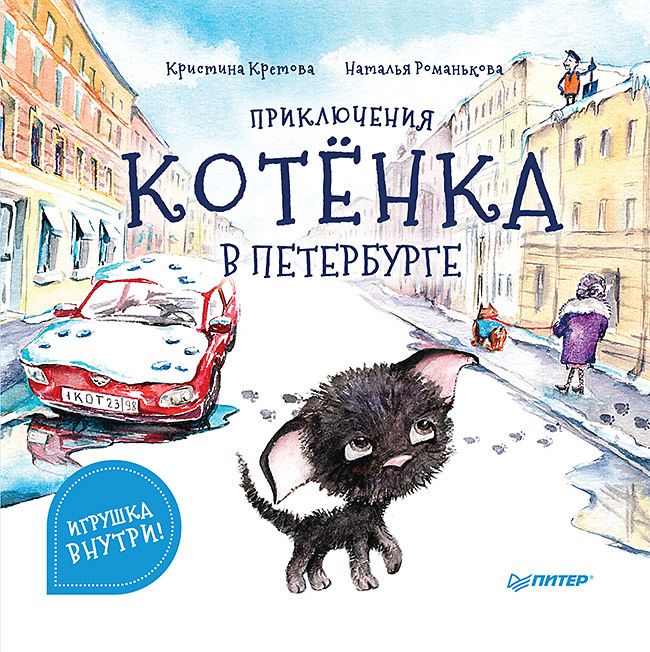 Обложка книги "Кретова: Приключения котёнка в Петербурге. Полезные сказки"