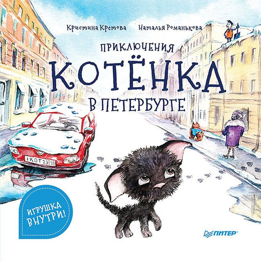 Обложка книги "Кретова: Приключения котёнка в Петербурге. Полезные сказки"