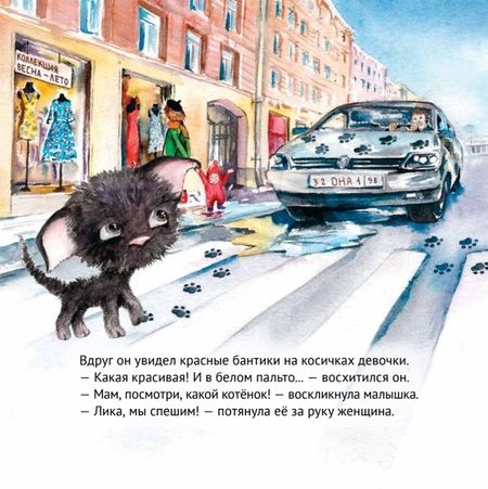 Фотография книги "Кретова: Приключения котёнка в Петербурге. Полезные сказки"