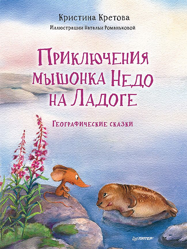 Обложка книги "Кретова: Приключения мышонка Недо на Ладоге. Географические сказки"