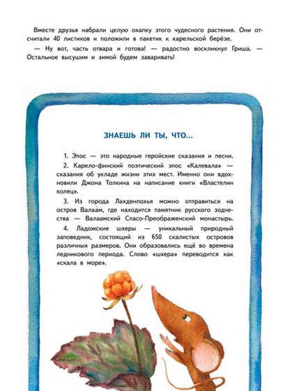 Фотография книги "Кретова: Приключения мышонка Недо на Ладоге. Географические сказки"