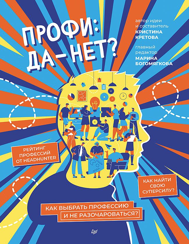 Обложка книги "Кретова: Профи: да-нет? Как выбрать профессию и не разочароваться?"