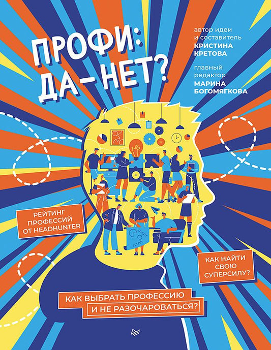 Обложка книги "Кретова: Профи: да-нет? Как выбрать профессию и не разочароваться?"