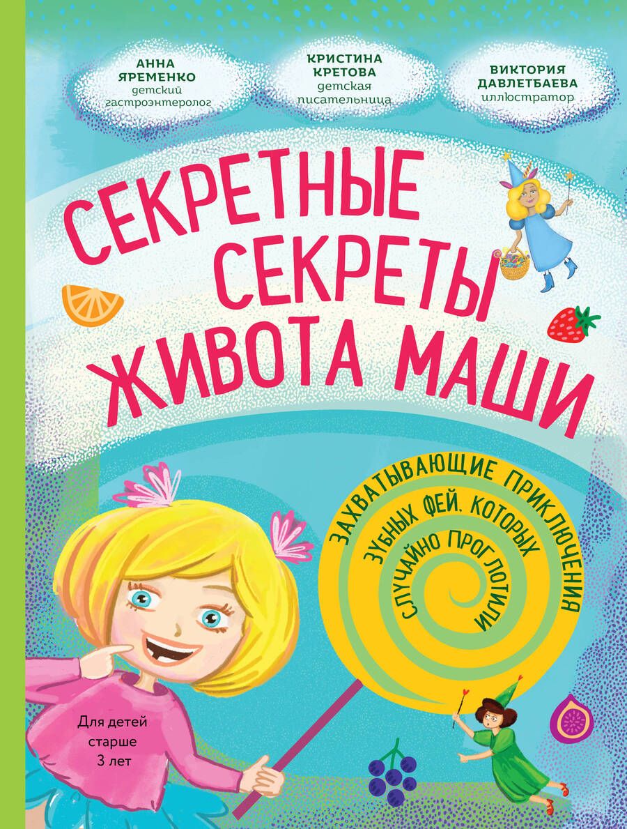 Обложка книги "Кретова: Секретные секреты живота Маши или захватывающие приключения проглоченной Зубной феи"