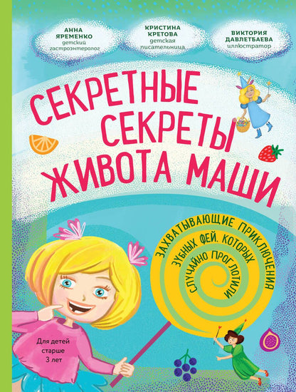 Обложка книги "Кретова: Секретные секреты живота Маши или захватывающие приключения проглоченной Зубной феи"
