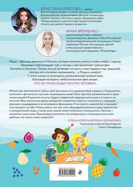 Фотография книги "Кретова: Секретные секреты живота Маши или захватывающие приключения проглоченной Зубной феи"