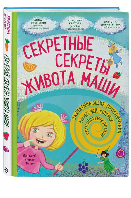 Фотография книги "Кретова: Секретные секреты живота Маши или захватывающие приключения проглоченной Зубной феи"