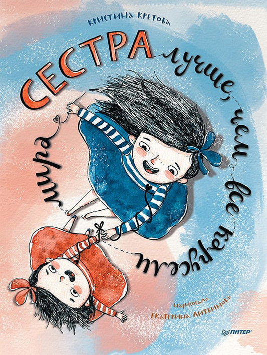 Обложка книги "Кретова: Сестра лучше, чем все карусели мира"