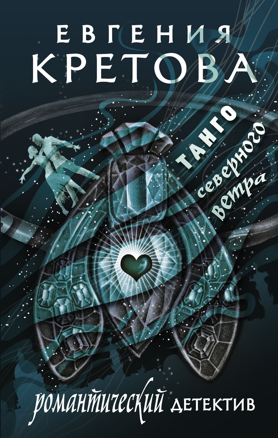 Обложка книги "Кретова: Танго северного ветра"