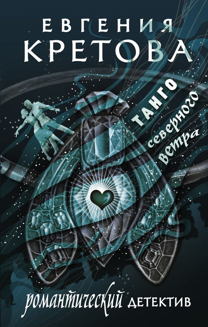 Обложка книги "Кретова: Танго северного ветра"