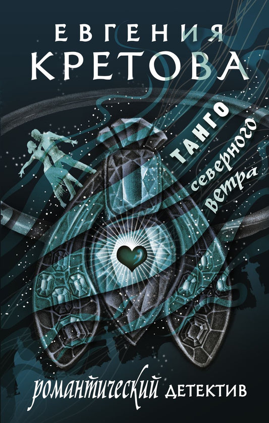 Обложка книги "Кретова: Танго северного ветра"
