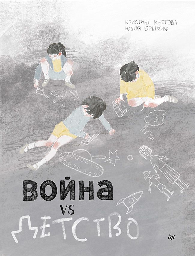 Обложка книги "Кретова: Война vs Детство"