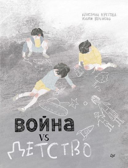 Фотография книги "Кретова: Война vs Детство"