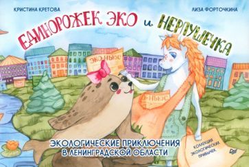 Обложка книги "Кретова: Единорожек Эко и Нерпушечка. Экологические приключения в Ленинградской области"