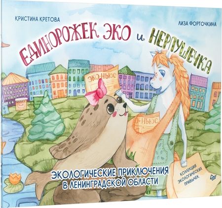 Фотография книги "Кретова: Единорожек Эко и Нерпушечка. Экологические приключения в Ленинградской области"
