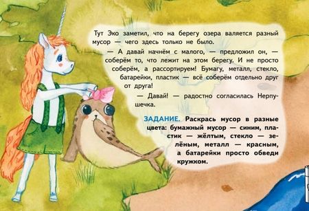 Фотография книги "Кретова: Единорожек Эко и Нерпушечка. Экологические приключения в Ленинградской области"