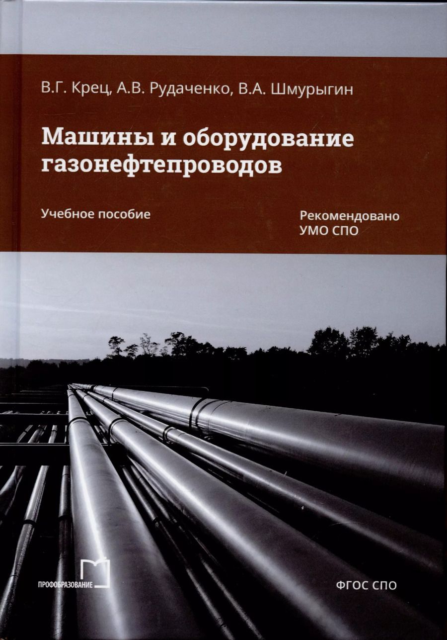 Обложка книги "Крец, Рудаченко, Шмурыги: Машины и оборудование газонефтепроводов"