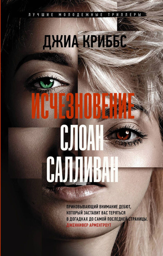Обложка книги "Криббс: Исчезновение Слоан Салливан"