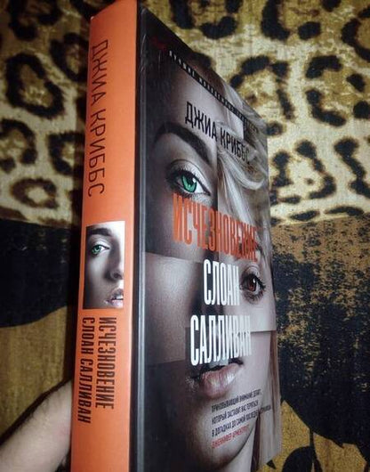 Фотография книги "Криббс: Исчезновение Слоан Салливан"
