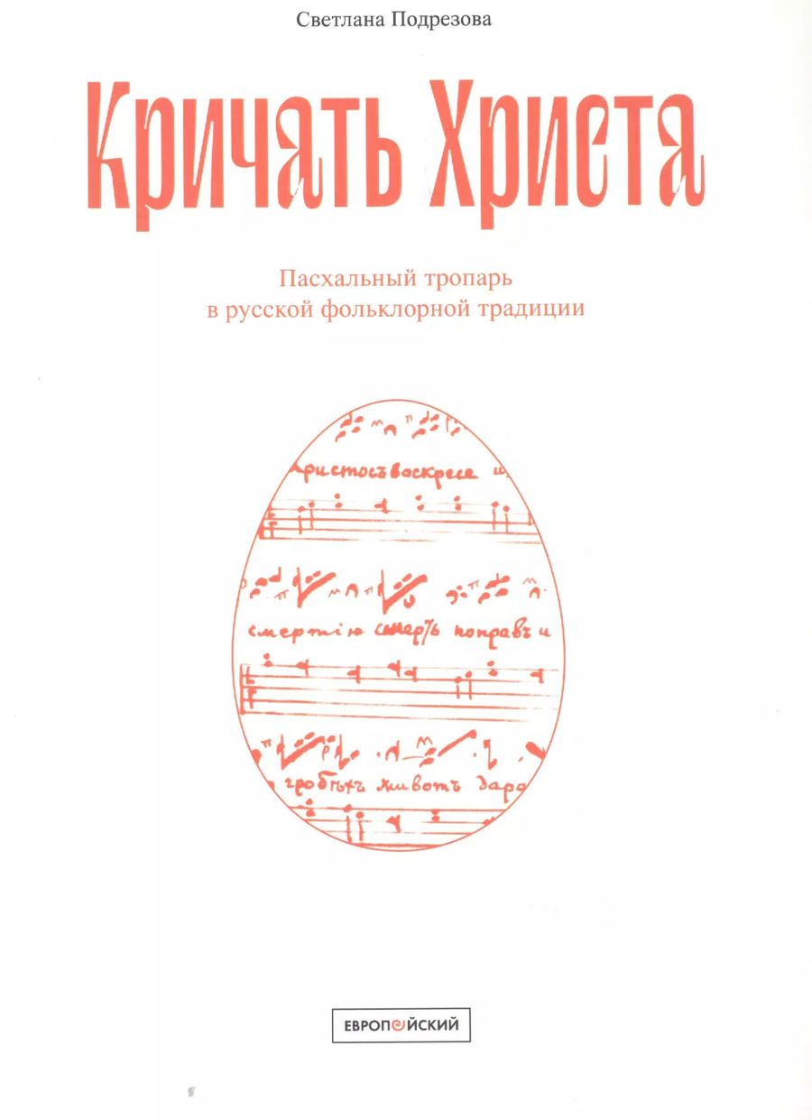 Обложка книги "Кричать Христа: Пасхальный тропарь в русской фольклорной традиции"