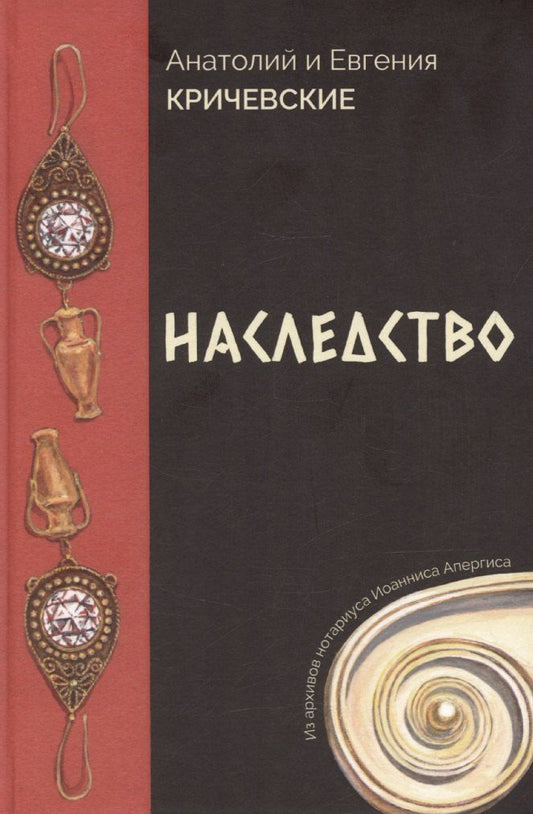 Обложка книги "Кричевская, Кричевский: Наследство"