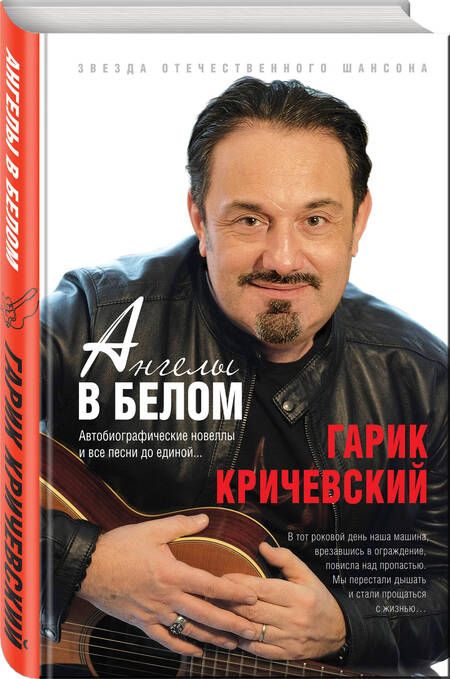 Фотография книги "Кричевский: Ангелы в белом"