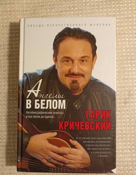 Фотография книги "Кричевский: Ангелы в белом"