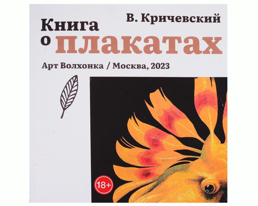 Обложка книги "Кричевский: Книга о плакатах"