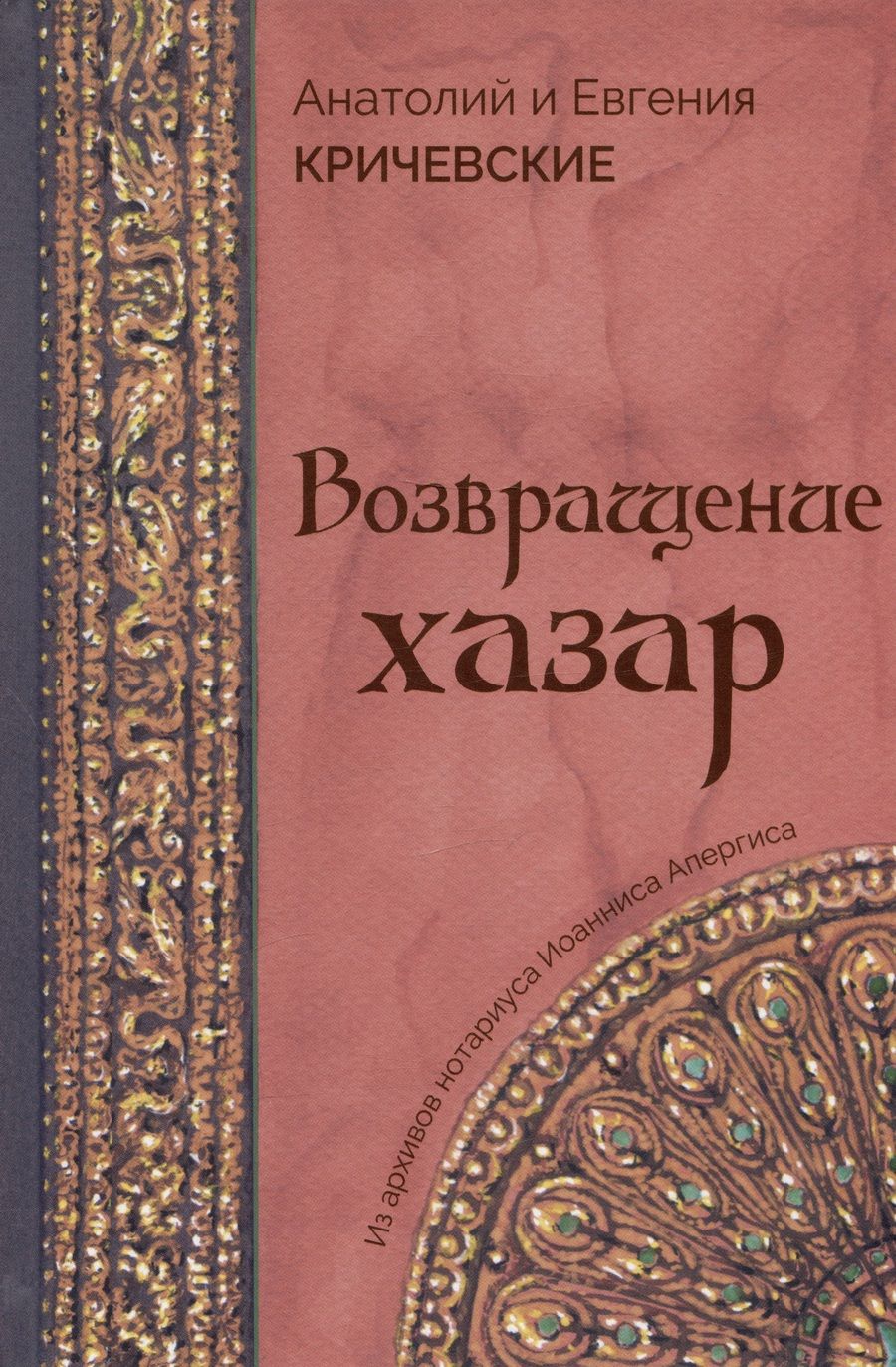 Обложка книги "Кричевский, Кричевская: Возвращение Хазар. Из архивов нотариуса Иоанниса Апергиса"