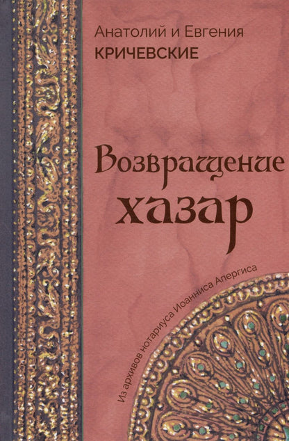 Обложка книги "Кричевский, Кричевская: Возвращение Хазар. Из архивов нотариуса Иоанниса Апергиса"