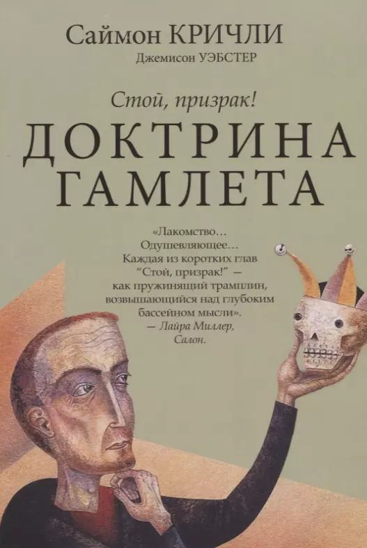 Обложка книги "Кричли, Уэбстер: Доктрина Гамлета. Стой, призрак!"