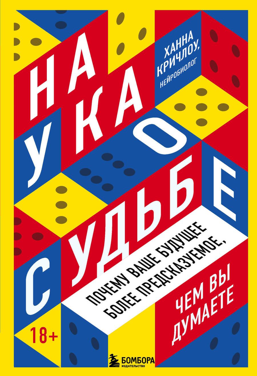 Обложка книги "Кричлоу: Наука о судьбе. Почему ваше будущее более предсказуемое, чем вы думаете"