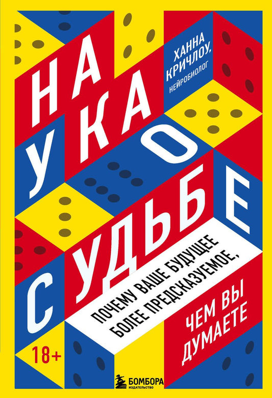 Обложка книги "Кричлоу: Наука о судьбе. Почему ваше будущее более предсказуемое, чем вы думаете"