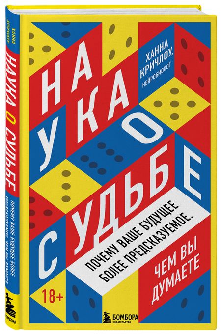 Фотография книги "Кричлоу: Наука о судьбе. Почему ваше будущее более предсказуемое, чем вы думаете"