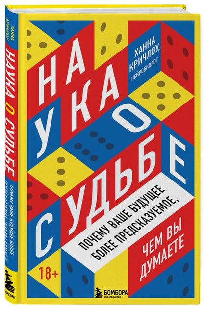 Фотография книги "Кричлоу: Наука о судьбе. Почему ваше будущее более предсказуемое, чем вы думаете"