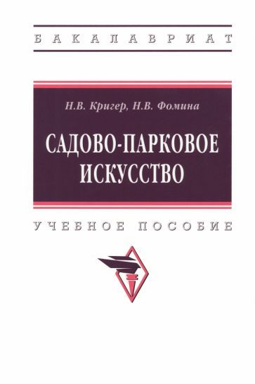 Обложка книги "Кригер, Фомина: Садово-парковое искусство. Учебное пособие"