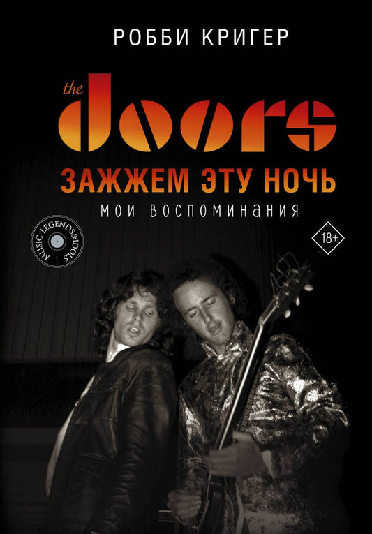 Обложка книги "Кригер: The Doors. Зажжем эту ночь. Мои воспоминания"