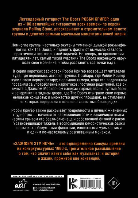 Фотография книги "Кригер: The Doors. Зажжем эту ночь. Мои воспоминания"