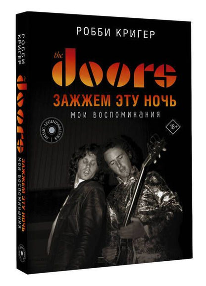 Фотография книги "Кригер: The Doors. Зажжем эту ночь. Мои воспоминания"