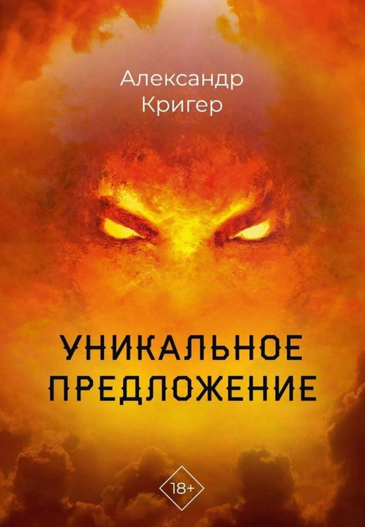 Обложка книги "Кригер: Уникальное предложение"