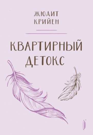 Обложка книги "Крийен: Квартирный детокс"