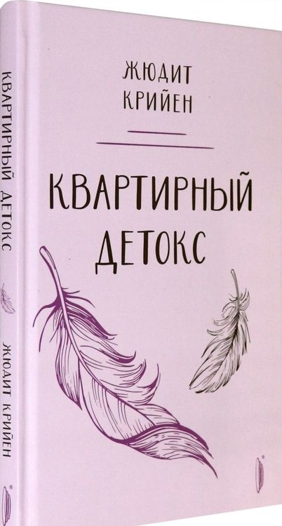 Фотография книги "Крийен: Квартирный детокс"