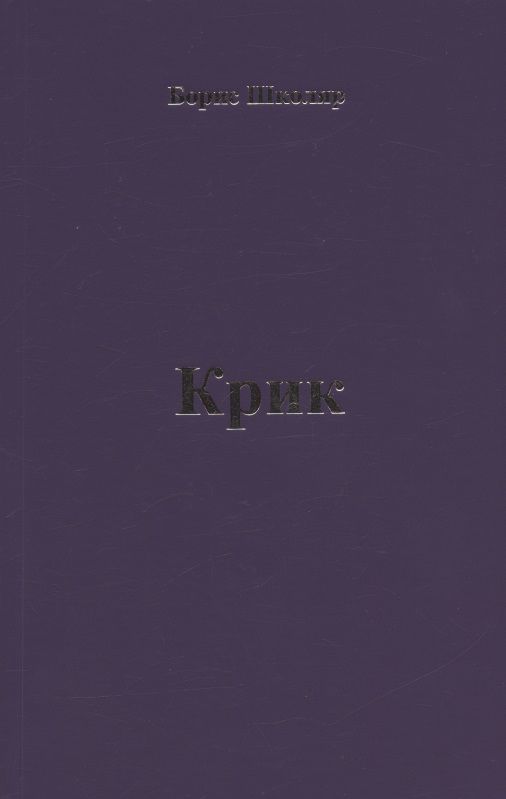 Обложка книги "Крик"